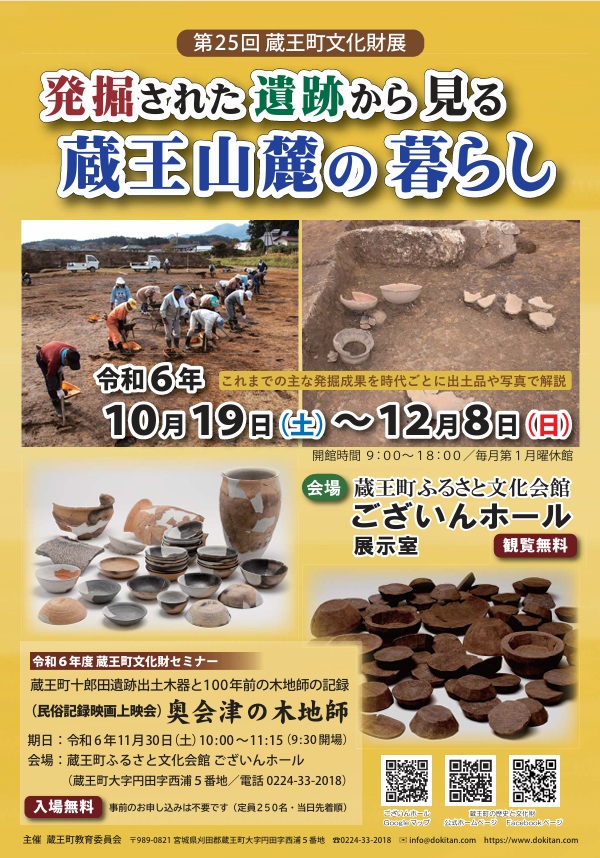 第２５回　蔵王町文化財展「発掘された遺跡から見る蔵王山麓の暮らし」蔵王町ふるさと文化会館