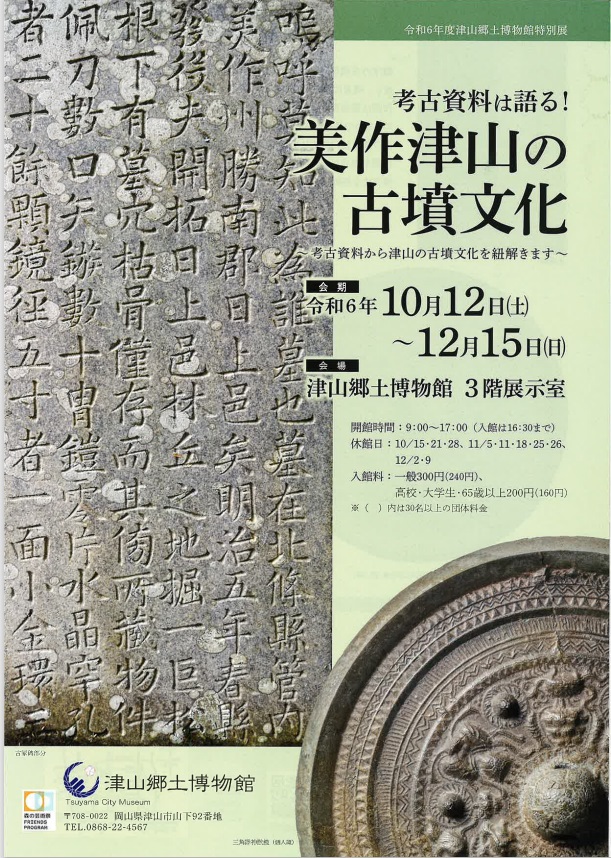 特別展「考古資料は語る！美作津山の古墳文化」津山郷土博物館