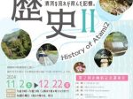 第2回企画展「熱海町の歴史Ⅱ」大安場史跡公園ガイダンス施設