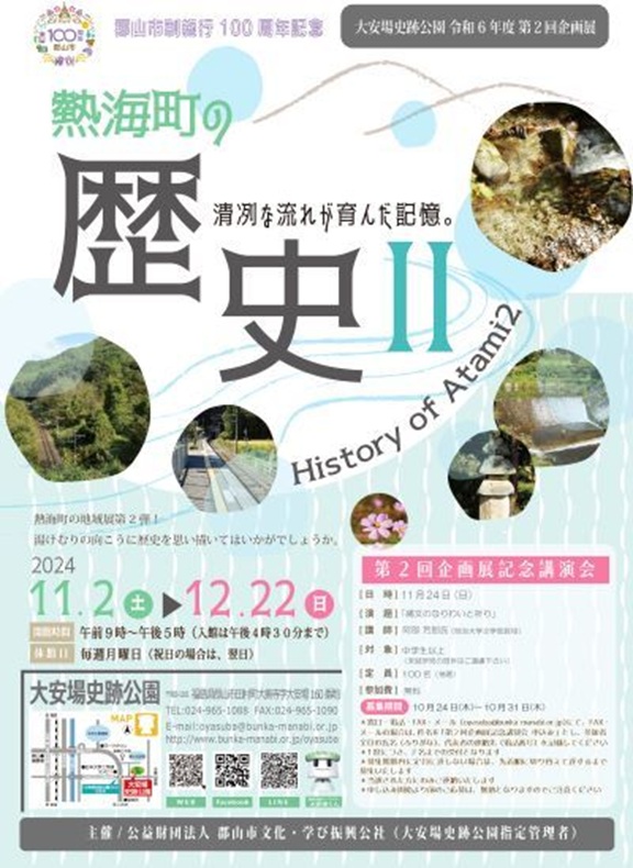 第2回企画展「熱海町の歴史Ⅱ」大安場史跡公園ガイダンス施設