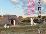 企画展「衣食住から探る縄文人の暮らし」三内丸山遺跡・縄文時遊館