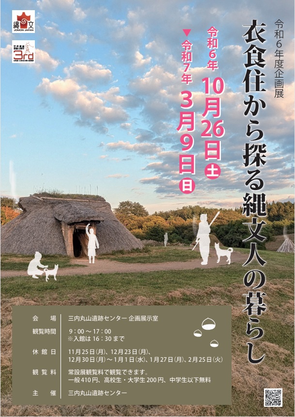 企画展「衣食住から探る縄文人の暮らし」三内丸山遺跡・縄文時遊館