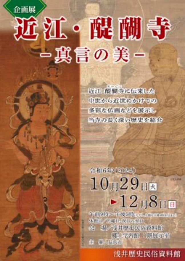 企画展「近江・醍醐寺－真言の美－」浅井歴史民俗資料館