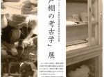 特別展「考古資料は語る！美作津山の古墳文化」愛媛大学ミュージアム