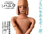 特集展示「ハニワ －その調査と修理－」 武人埴輪 修復記念 國學院大學博物館