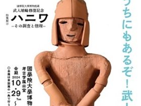 特集展示「ハニワ －その調査と修理－」 武人埴輪 修復記念 國學院大學博物館