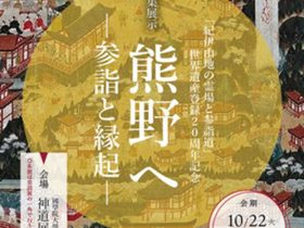 特集展示「熊野へ―参詣と縁起―」：「紀伊山地の霊場と参詣道」國學院大學博物館