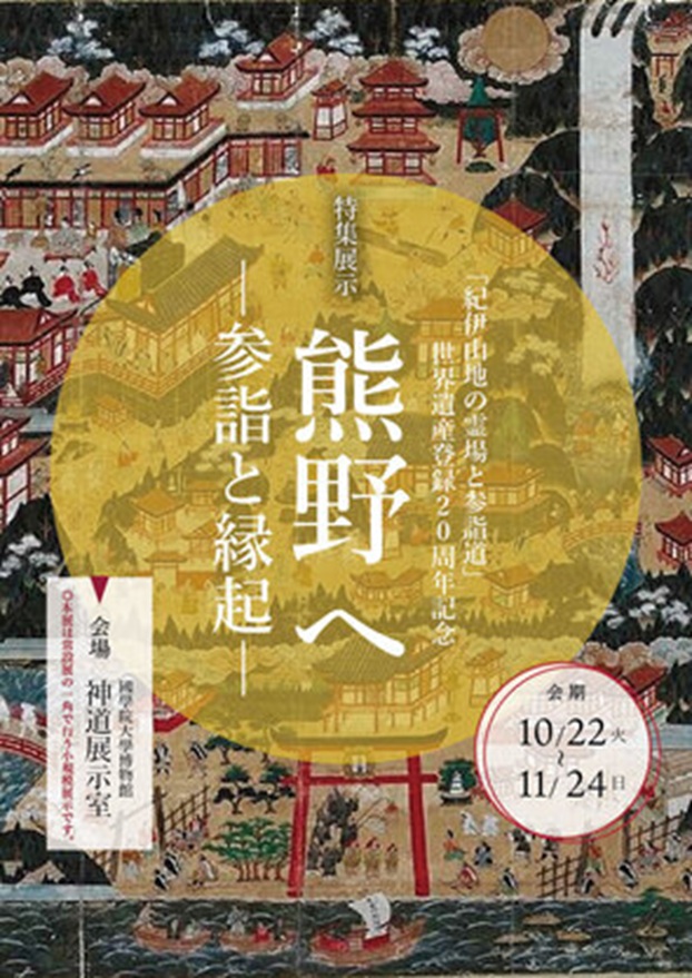 特集展示「熊野へ―参詣と縁起―」：「紀伊山地の霊場と参詣道」國學院大學博物館