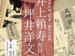 特集展示「國學院大學所蔵の祭祀・儀礼の記録―井上頼寿資料・坪井洋文資料―」國學院大學博物館