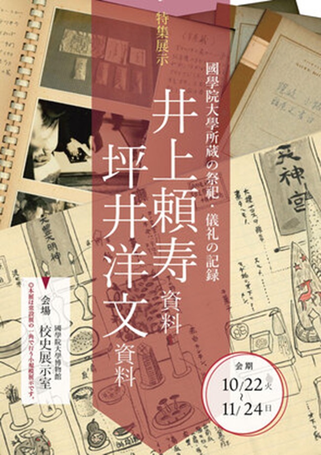 特集展示「國學院大學所蔵の祭祀・儀礼の記録―井上頼寿資料・坪井洋文資料―」國學院大學博物館