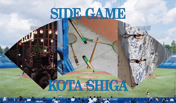 志賀耕太「SIDE GAME」マイナビアートスクエア