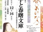 企画展示「枕草子と春曙文庫ー田中重太郎旧蔵書資料を中心に」国文学研究資料館館