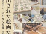 特集「救出された絵画たちー陸前高田へ、まもなく帰郷（前編）ー」岩手県立美術館