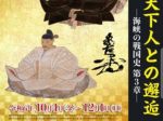 特別展「天下人との邂逅ー海峡の戦国史 第３章ー」下関市立美術館