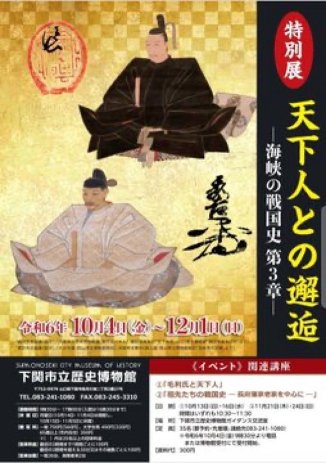 特別展「天下人との邂逅ー海峡の戦国史 第３章ー」下関市立美術館