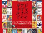 寺山修司生誕90年記念「ジャパン・アヴァンギャルド —アングラ演劇傑作ポスター展—」扇町ミュージアムキューブ CUBE02