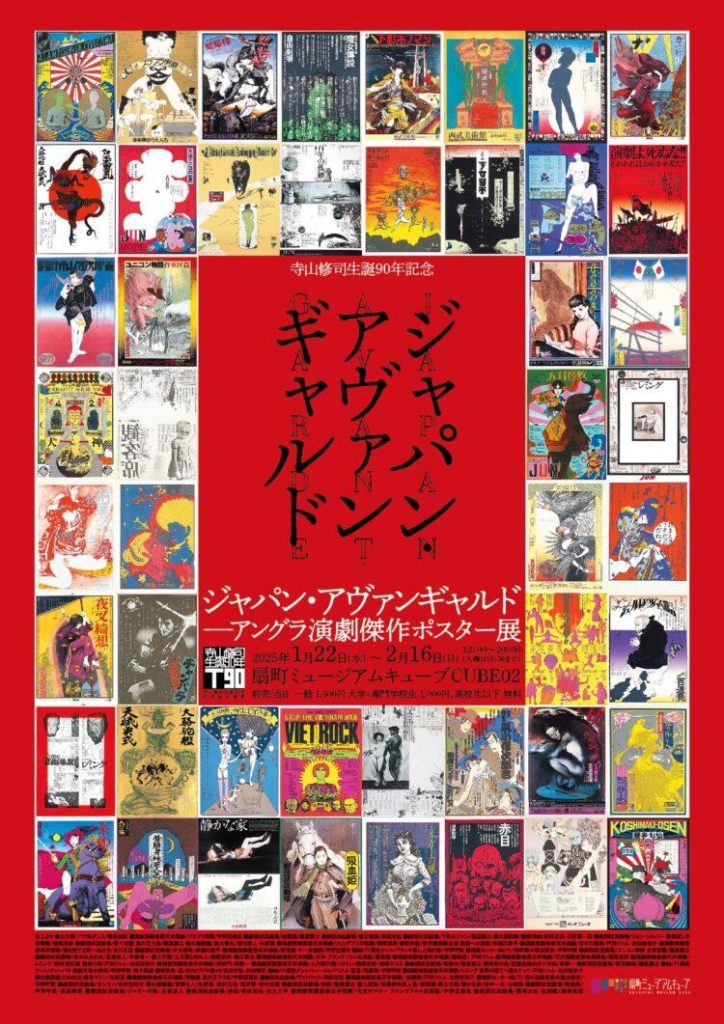 寺山修司生誕90年記念「ジャパン・アヴァンギャルド —アングラ演劇傑作ポスター展—」扇町ミュージアムキューブ CUBE02