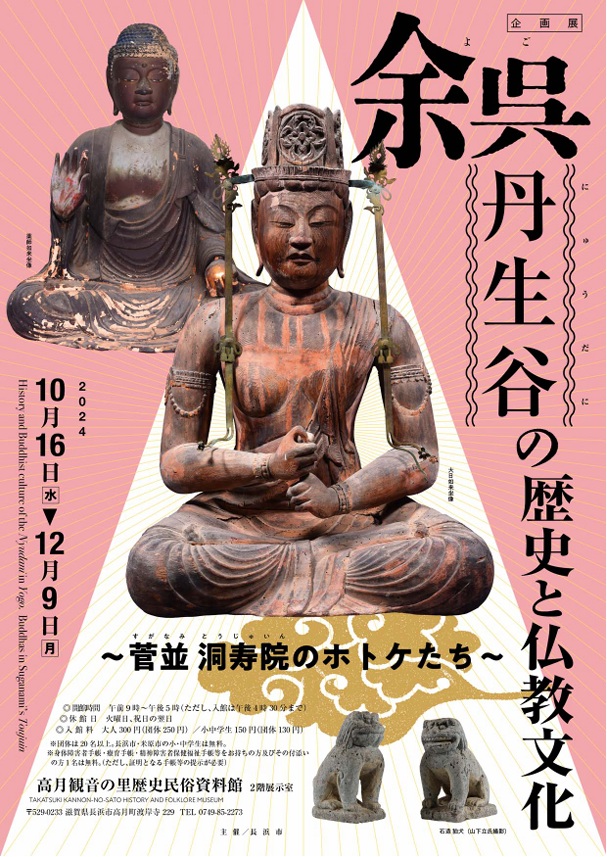 企画展「余呉・丹生谷の歴史と仏教文化－菅並洞寿院のホトケたち－」高月観音の里歴史民俗資料館