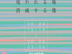 「evala　現われる場　消滅する像」NTTインターコミュニケーション・センター（ICC）