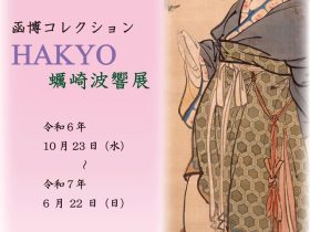 収蔵資料展「函博コレクション　HAKYO　蠣崎波響展」市立函館博物館