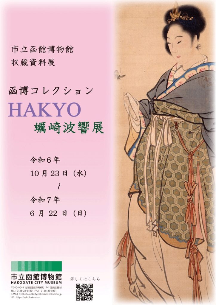 収蔵資料展「函博コレクション　HAKYO　蠣崎波響展」市立函館博物館