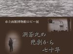 ロビー展「洞爺丸の悲劇から七十年」市立函館博物館