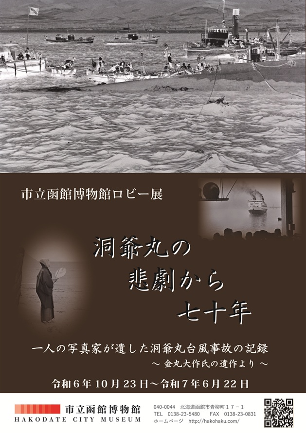 ロビー展「洞爺丸の悲劇から七十年」市立函館博物館