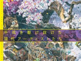 特別展「ジパング―平成を駆け抜けた現代アーティストたち―」ひろしま美術館