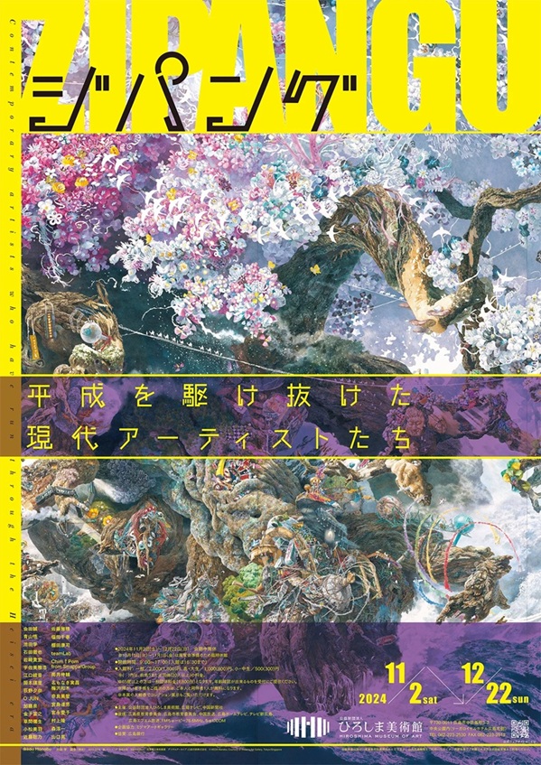 特別展「ジパング―平成を駆け抜けた現代アーティストたち―」ひろしま美術館