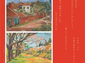 「富永親徳という近代洋画家がいた―記録と場所をたどる―」小金井市立はけの森美術館