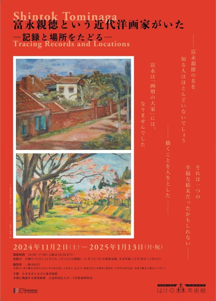 「富永親徳という近代洋画家がいた―記録と場所をたどる―」小金井市立はけの森美術館