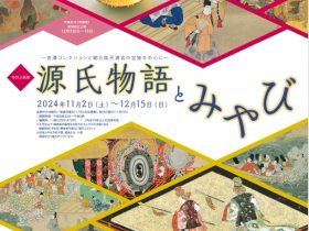 特別企画展「源氏物語とみやび」佐野市立吉澤記念美術館