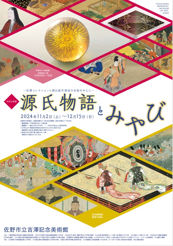 特別企画展「源氏物語とみやび」佐野市立吉澤記念美術館