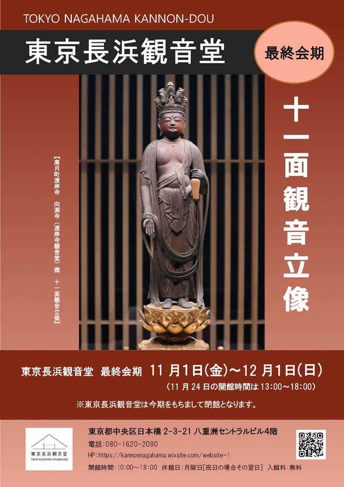 滋賀県指定有形文化財「十一面観音立像　向源寺（渡岸寺観音堂）蔵」東京長浜観音堂