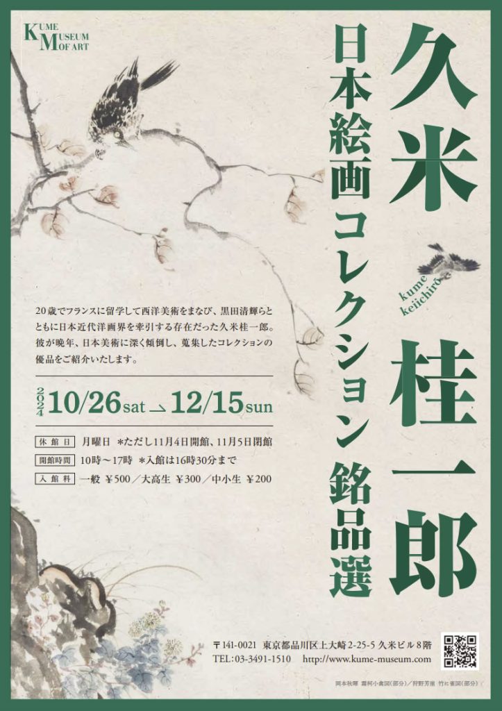 「久米桂一郎 日本絵画コレクション 銘品選」久米美術館