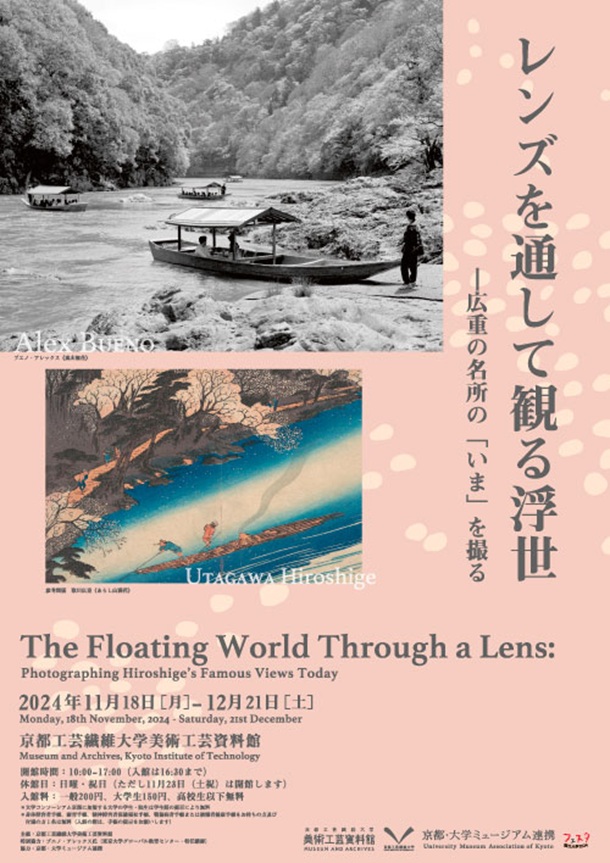 「レンズを通して観る浮世―広重の名所の『いま』を撮る」京都工芸繊維大学 美術工芸資料館