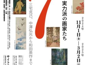 「生誕150年・実力派の画家たちー三宅克己、中澤弘光から和田英作まで」サイトウミュージアム