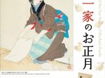 「清方一家のお正月～明治・東京の年末年始～」鎌倉市鏑木清方記念美術館