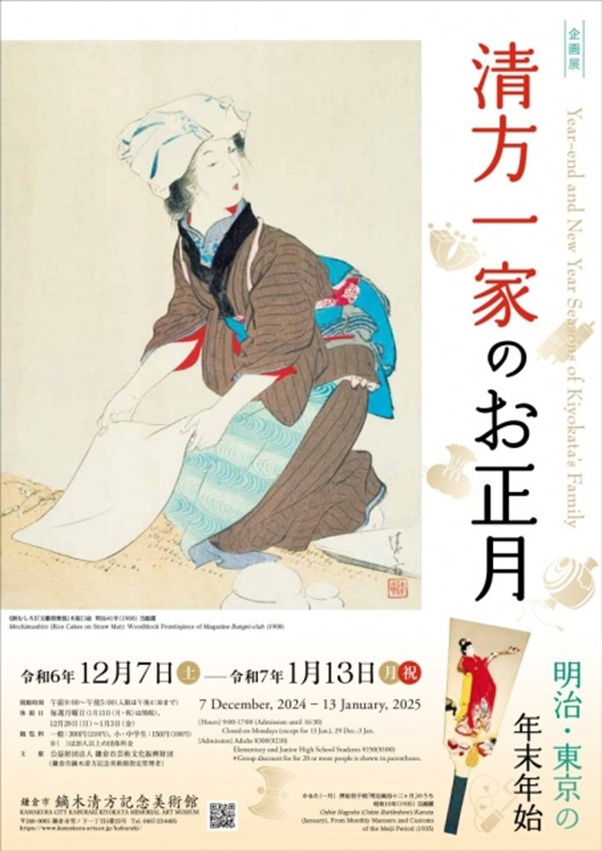 「清方一家のお正月～明治・東京の年末年始～」鎌倉市鏑木清方記念美術館