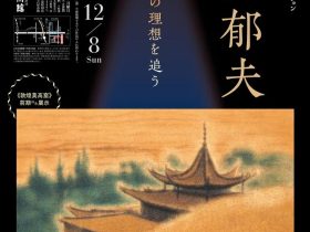 特別展「没後15年　平山郁夫 －久遠の理想を追う－」名都美術館