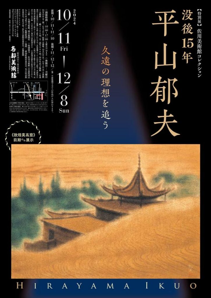 特別展「没後15年　平山郁夫 －久遠の理想を追う－」名都美術館