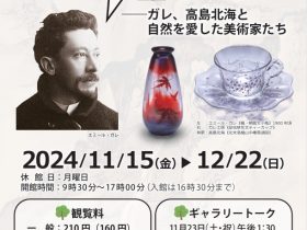 所蔵品展「われわれの根源は、森の奥にあり——ガレ、高島北海と自然を愛した美術家たち」下関市立美術館