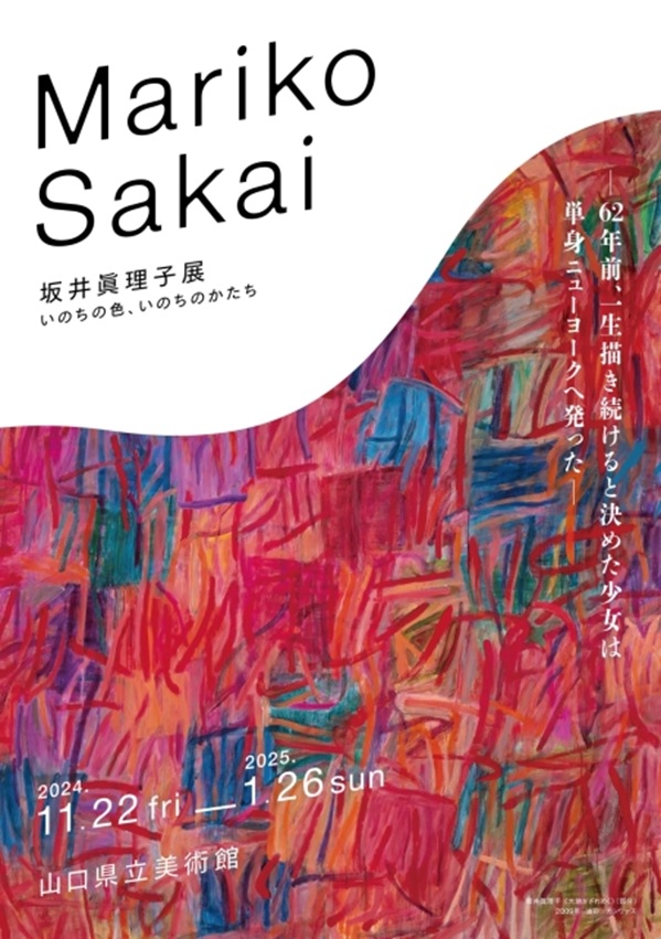 特集「坂井眞理子展 いのちの色、いのちのかたち」山口県立美術館