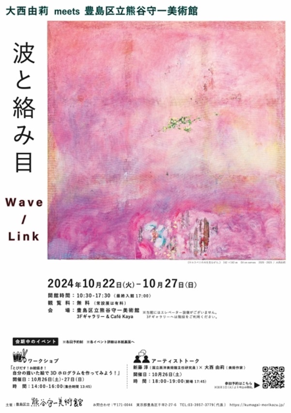 大西由莉 「波と絡み目　Wave/Link」豊島区立熊谷守一美術館