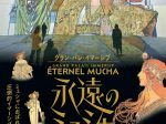 「グラン・パレ・イマーシブ　 永遠のミュシャ」渋谷ヒカリエホール