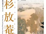 「小杉放菴展―小杉放菴記念日光美術館所蔵作品を中心に―」八王子市夢美術館