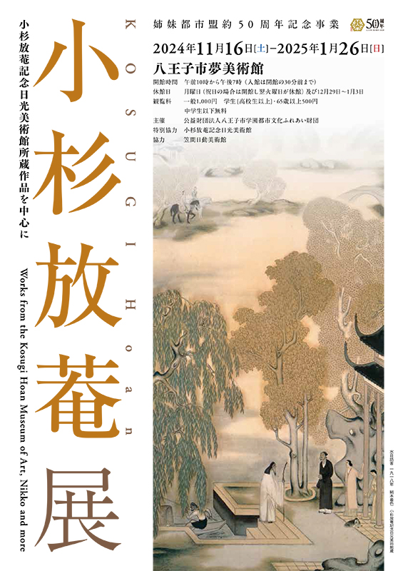 「小杉放菴展―小杉放菴記念日光美術館所蔵作品を中心に―」八王子市夢美術館