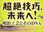 「超絶技巧、未来へ！　明治工芸とそのDNA」山梨県立美術館