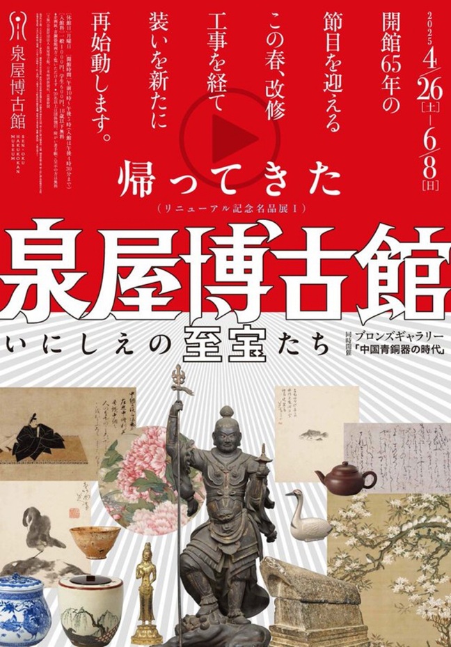 リニューアル記念名品展Ⅰ「帰ってきた泉屋博古館　いにしえの至宝たち」泉屋博古館（京都・鹿ヶ谷）