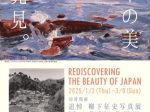 「日本の美 再発見。同時開催 追悼 柳下征史写真展」笠間日動美術館